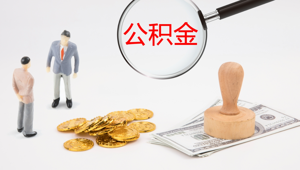 五家渠公积金小额提取（小额公积金提取中介费用）